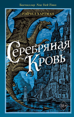 Художественная книга Эксмо Серафина. Серебряная кровь (Хартман Р.)