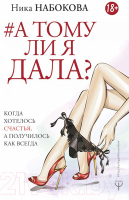 Книга АСТ А тому ли я дала? (Набокова Н.)