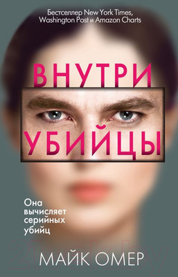 Книга Эксмо Внутри убийцы / 9785041055578 (Омер М.)