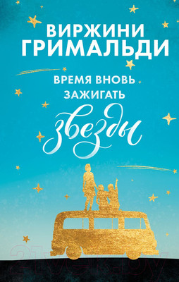 Художественная книга Эксмо Время вновь зажигать звезды (Гримальди В.)