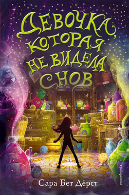 Художественная книга Эксмо Девочка, которая не видела снов (Дерст С.)