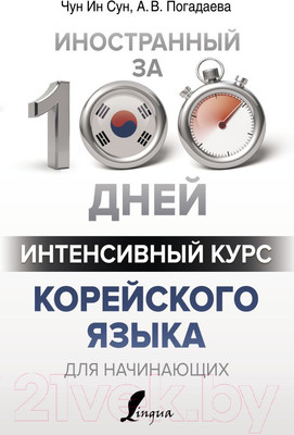 Учебное пособие АСТ Интенсивный курс корейского языка для начинающих (Чун Ин Сун, Погадаева А.)