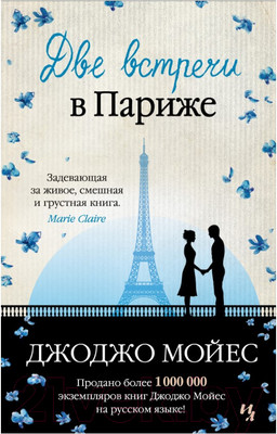 Художественная книга Иностранка Две встречи в Париже (Мойес Дж.)