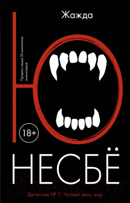 Художественная книга Иностранка Жажда (Несбе Ю.)