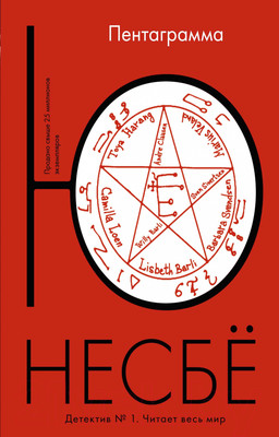 Художественная книга Иностранка Пентаграмма (Несбе Ю.)