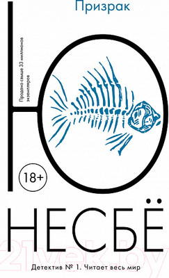 Художественная книга Иностранка Призрак (Несбе Ю.)