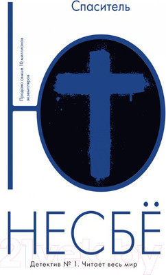 Художественная книга Иностранка Спаситель (Несбе Ю.)