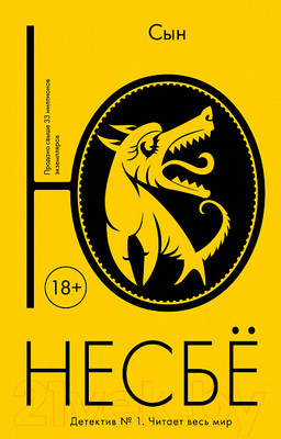 Художественная книга Иностранка Сын (Несбе Ю.)