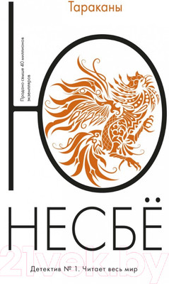 Художественная книга Иностранка Тараканы (Несбе Ю.)