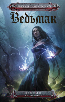 Книга АСТ Ведьмак. Кровь эльфов. Час презрения (Сапковский А.)