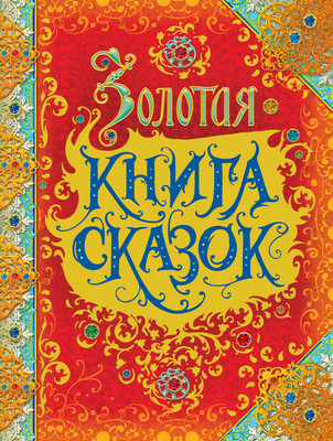 Книга Росмэн Золотая книга сказок (Перро Ш. и др.)