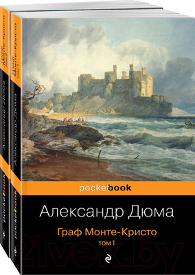 Набор книг Эксмо Pocket Book. Граф Монте-Кристо. Комплект из 2 книг (Дюма А.)