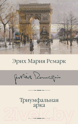 Книга АСТ Триумфальная арка (Ремарк Э.)
