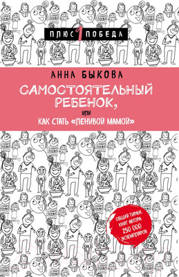 Книга Эксмо Самостоятельный ребенок, или Как стать ленивой мамой (Быкова А.)