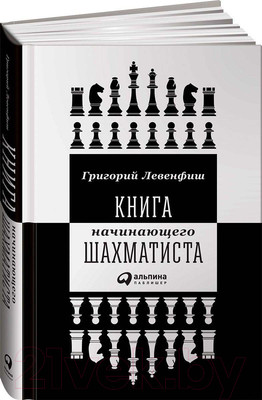Нехудожественная книга Альпина Книга начинающего шахматиста (Левенфиш Г.)