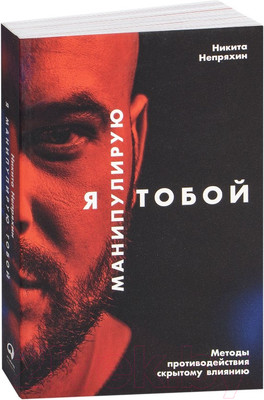 Книга Альпина Я манипулирую тобой (Непряхин Н.)
