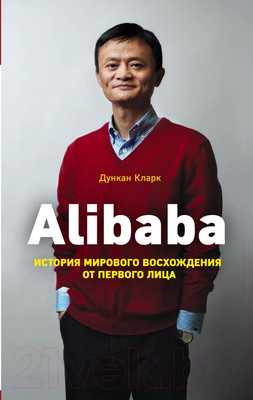Книга Эксмо Alibaba. История мирового восхождения от первого лица (Кларк Д.)