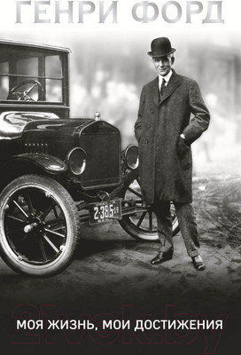 Книга Эксмо Генри Форд. Моя жизнь, мои достижения (Форд Г.)