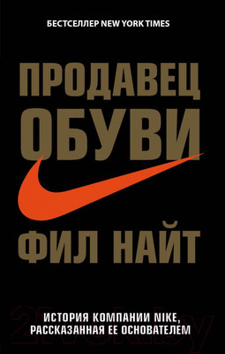 Книга Эксмо Продавец обуви. История компании Nike (Найт Ф.)