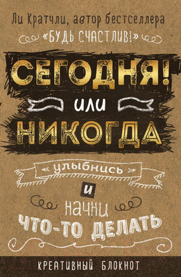 Творческий блокнот Эксмо Креативный блокнот. Сегодня или никогда