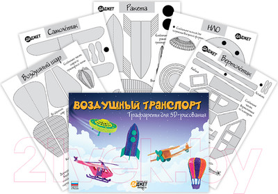 Трафареты для 3D-ручки Даджет Воздушный транспорт