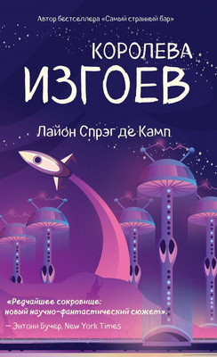 Художественная книга Эксмо Королева изгоев (Спрэг Камп Л. де)