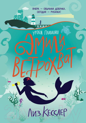 Художественная книга АСТ Уроки плавания Эмили Ветрохват (Кесслер Л.)