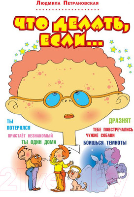 Книга АСТ Что делать, если... / 9785170775774 (Петрановская Л.)