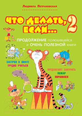 Книга АСТ Что делать, если... 2 / 9785170820184 (Петрановская Л.)