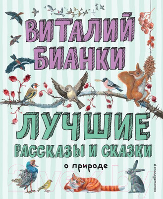Художественная книга Эксмо Лучшие рассказы и сказки о природе (Бианки В.)