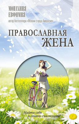 Книга АСТ Православная жена (Монахиня Евфимия)