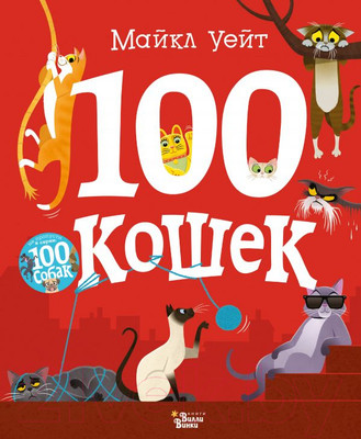 Развивающая книга АСТ 100 кошек (Уейт М.)