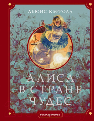 Художественная книга Эксмо Алиса в Стране чудес (Кэрролл Л.)