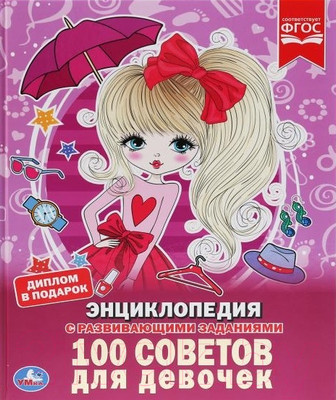 Энциклопедия Умка 100 советов для девочек