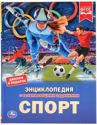 Энциклопедия Умка Спорт