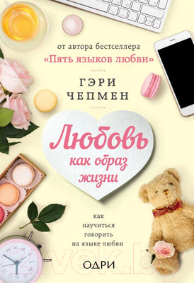 Нехудожественная книга Эксмо Любовь как образ жизни (Чепмен Г.)