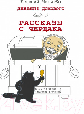 Художественная книга АСТ Дневник Домового. Рассказы с чердака (Чеширко Е.)
