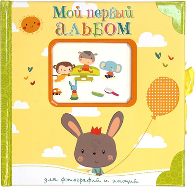 Фотоальбом Махаон Мой первый альбом для фотографий и эмоций / 9785389159457