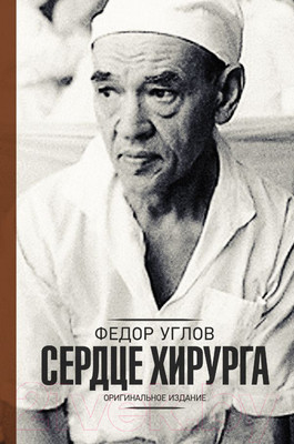 Нехудожественная книга АСТ Сердце хирурга. Оригинальное издание (Углов Ф.)