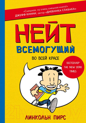 Художественная книга АСТ Нейт Всемогущий во всей красе (Пирс Л.)