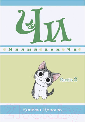 Манга Азбука Чи. Милый дом Чи. Книга 2 (Каната К.)