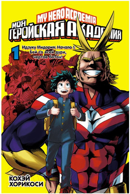 Манга Азбука Моя геройская академия 1. Книги 1-2 (Хорикоси Кохэй)