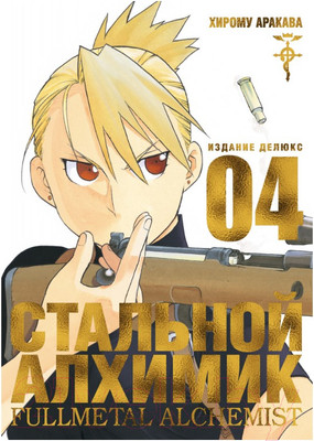 Манга Азбука Стальной Алхимик. Книга 4 (Аракава Х.)