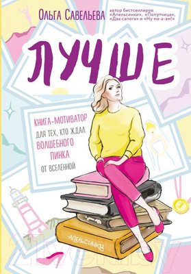 Нехудожественная книга Эксмо Лучше (Савельева О.)