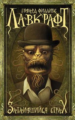 Художественная книга АСТ Затаившийся страх (Лавкрафт Г. Ф.)