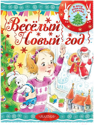 Художественная книга АСТ Веселый новый год (Маршак С., Сутеев В., Барто А. и др.)