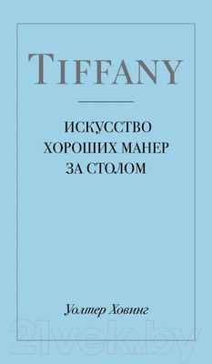 Книга Эксмо Tiffany. Искусство хороших манер за столом (Ховинг У.)