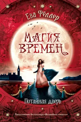 Художественная книга Эксмо Потайная дверь (Феллер Е.)