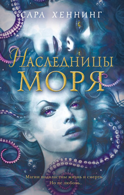 Художественная книга Эксмо Наследницы моря (Хеннинг С.)