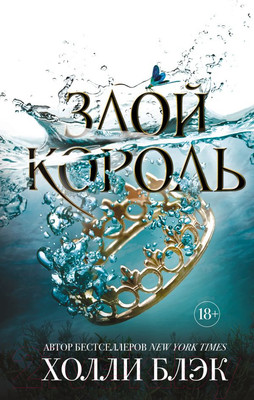 Книга Эксмо Злой король (Блэк Х.)